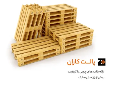 چرا خرید پالت چوبی از پالت کاران ایران